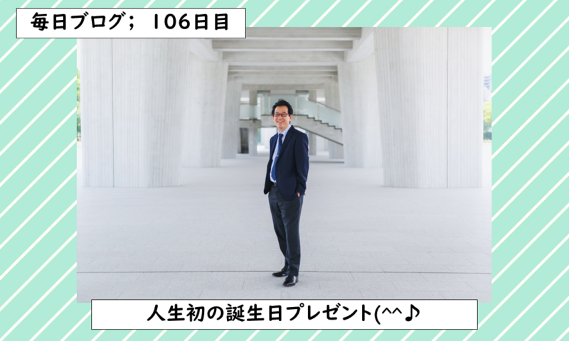 人生初の誕生日プレゼント(^^♪ | Webマーケティング Soul Bridge