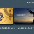 2022年を迎えて