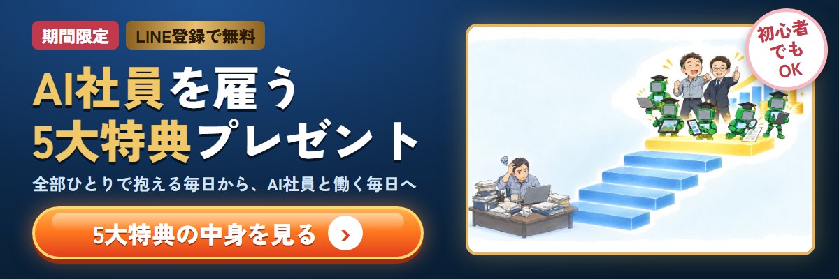 期間限定・LINE登録で無料|AI社員を雇う5大特典プレゼント